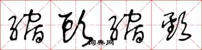 王冬龄缩头缩颈草书怎么写