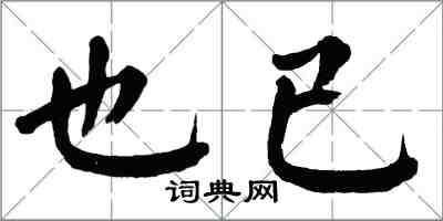 翁闿运也已楷书怎么写