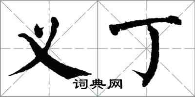 翁闿运义丁楷书怎么写