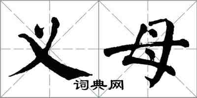 翁闿运义母楷书怎么写