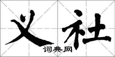 翁闿运义社楷书怎么写