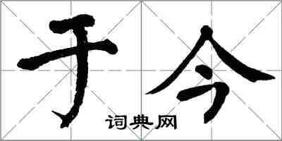 翁闿运于今楷书怎么写