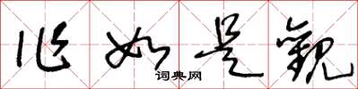 王冬龄作如是观草书怎么写