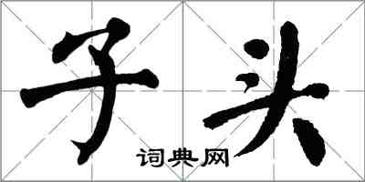 翁闿运子头楷书怎么写
