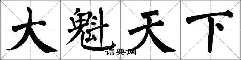 翁闿运大魁天下楷书怎么写