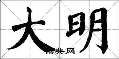 翁闿运大明楷书怎么写