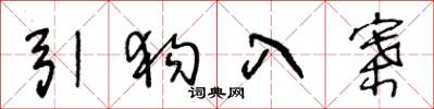 王冬龄引狗入寨草书怎么写