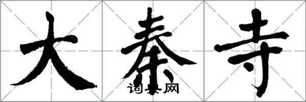 翁闿运大秦寺楷书怎么写