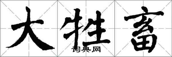 翁闿运大牲畜楷书怎么写