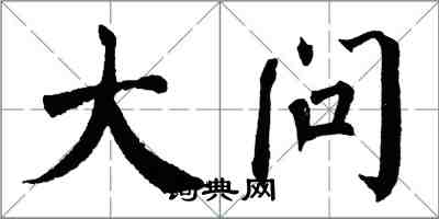 翁闿运大问楷书怎么写