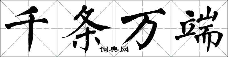 翁闿运千条万端楷书怎么写