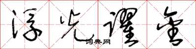 王冬龄浮光跃金草书怎么写