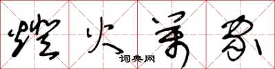 王冬龄灯火万家草书怎么写