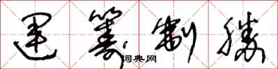 王冬龄运筹制胜草书怎么写