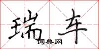 侯登峰瑞车楷书怎么写