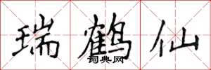 侯登峰瑞鹤仙楷书怎么写
