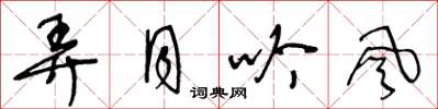 王冬龄弄月吟风草书怎么写