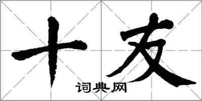 翁闿运十友楷书怎么写