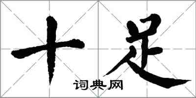 翁闿运十足楷书怎么写