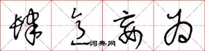王冬龄肆意妄为草书怎么写