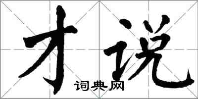翁闿运才说楷书怎么写