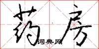 钱沛云药房行书怎么写
