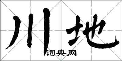 翁闿运川地楷书怎么写