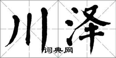 翁闿运川泽楷书怎么写