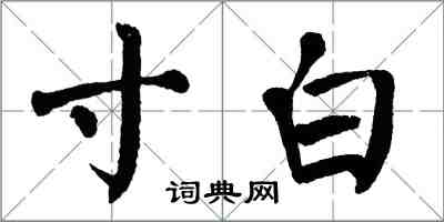 翁闿运寸白楷书怎么写