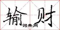 侯登峰输财楷书怎么写
