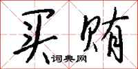 钱沛云买贿行书怎么写