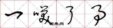 王冬龄一笑了事草书怎么写