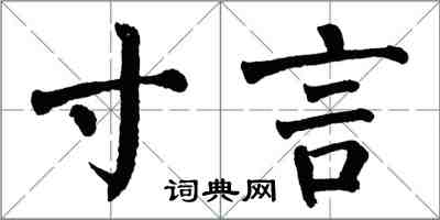 翁闿运寸言楷书怎么写