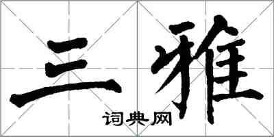翁闿运三雅楷书怎么写