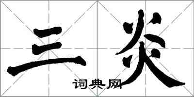翁闿运三炎楷书怎么写