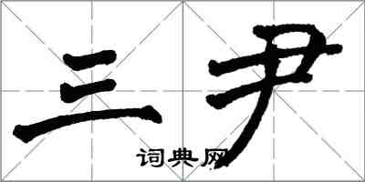 翁闿运三尹楷书怎么写
