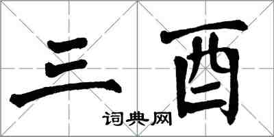 翁闿运三酉楷书怎么写