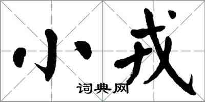 翁闿运小戎楷书怎么写
