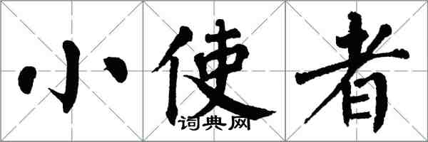 翁闿运小使者楷书怎么写