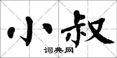 翁闿运小叔楷书怎么写