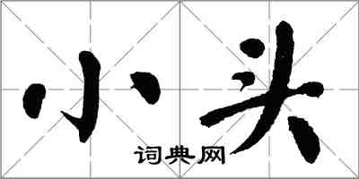 翁闿运小头楷书怎么写