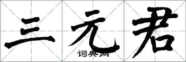 翁闿运三元君楷书怎么写