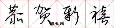 王冬龄恭贺新禧草书怎么写