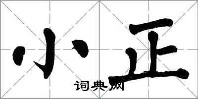 翁闿运小正楷书怎么写