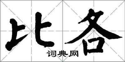 翁闿运比各楷书怎么写
