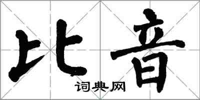 翁闿运比音楷书怎么写