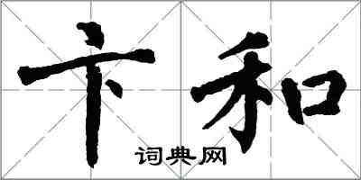 翁闿运卞和楷书怎么写