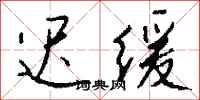 钱沛云迟缓行书怎么写