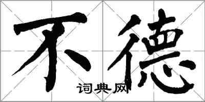 翁闿运不德楷书怎么写