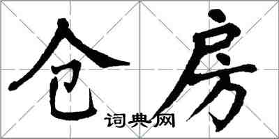 翁闿运仓房楷书怎么写